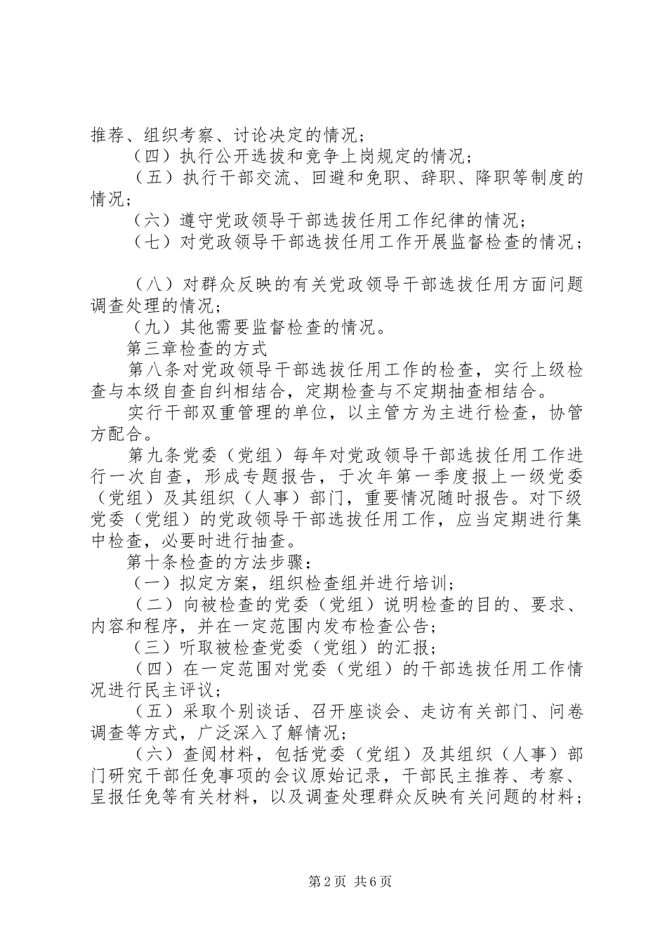 2024年党政领导干部选拔任用工作监督检查条例_第2页