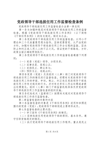 2024年党政领导干部选拔任用工作监督检查条例
