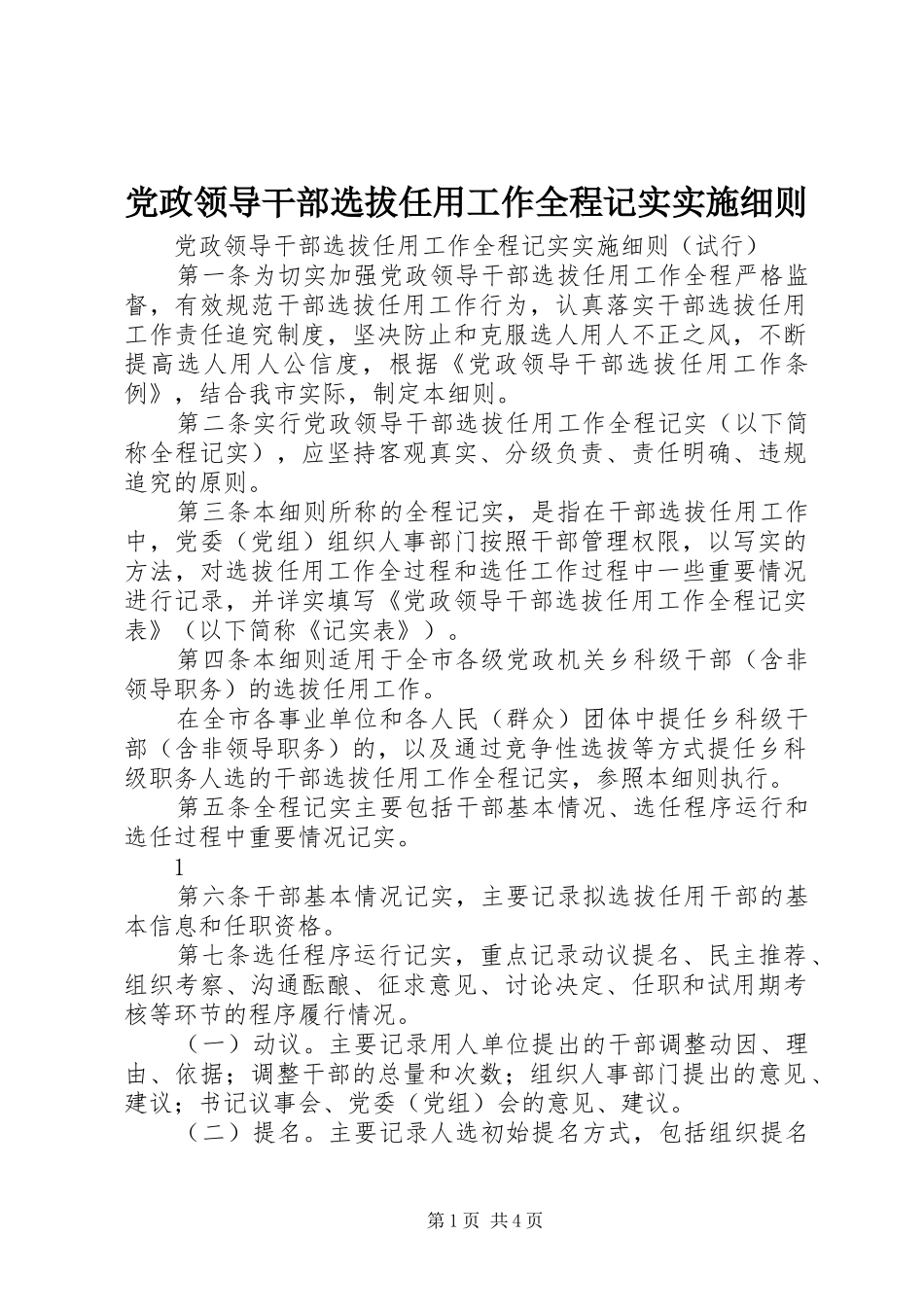 2024年党政领导干部选拔任用工作全程记实实施细则_第1页