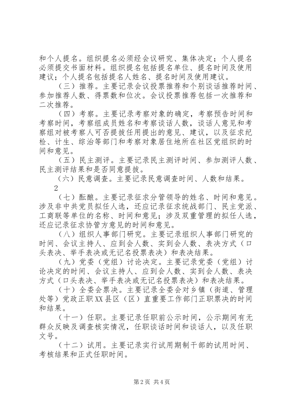 2024年党政领导干部选拔任用工作全程记实实施细则_第2页