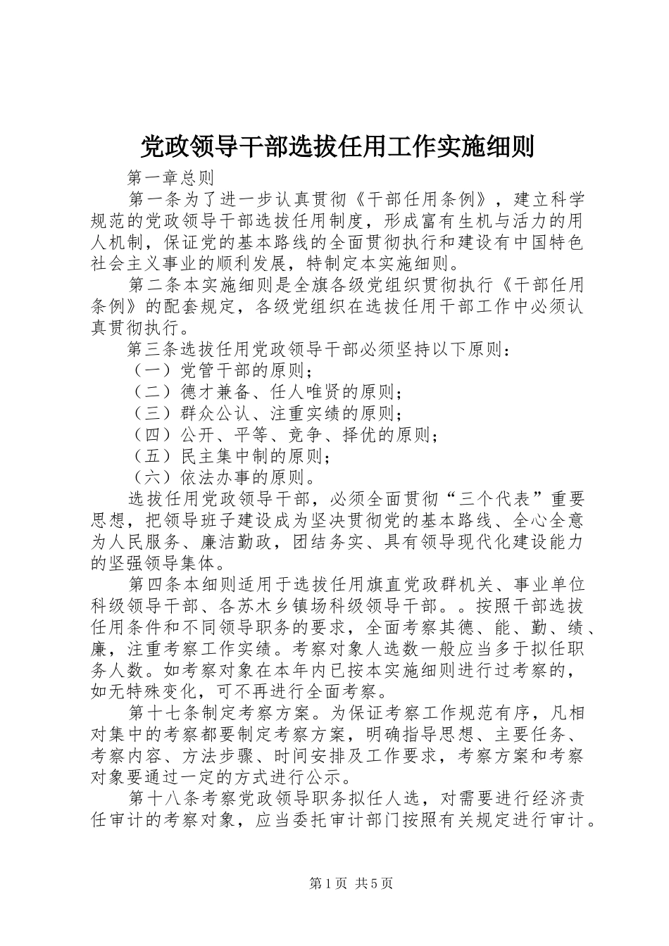 2024年党政领导干部选拔任用工作实施细则_第1页