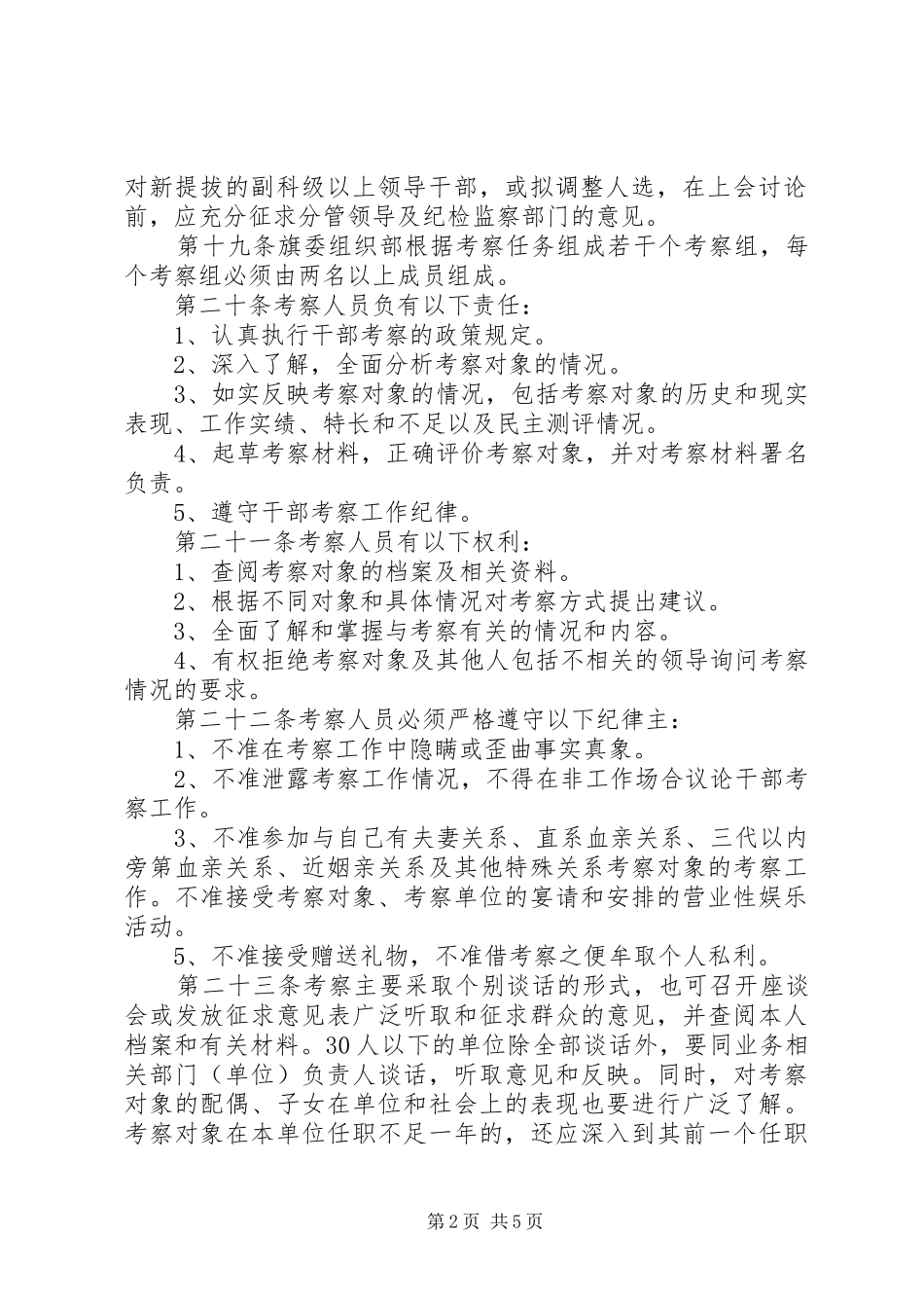 2024年党政领导干部选拔任用工作实施细则_第2页