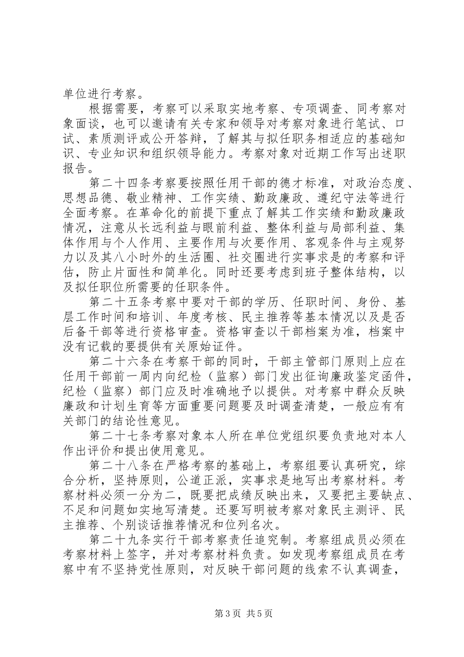 2024年党政领导干部选拔任用工作实施细则_第3页
