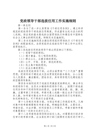 2024年党政领导干部选拔任用工作实施细则