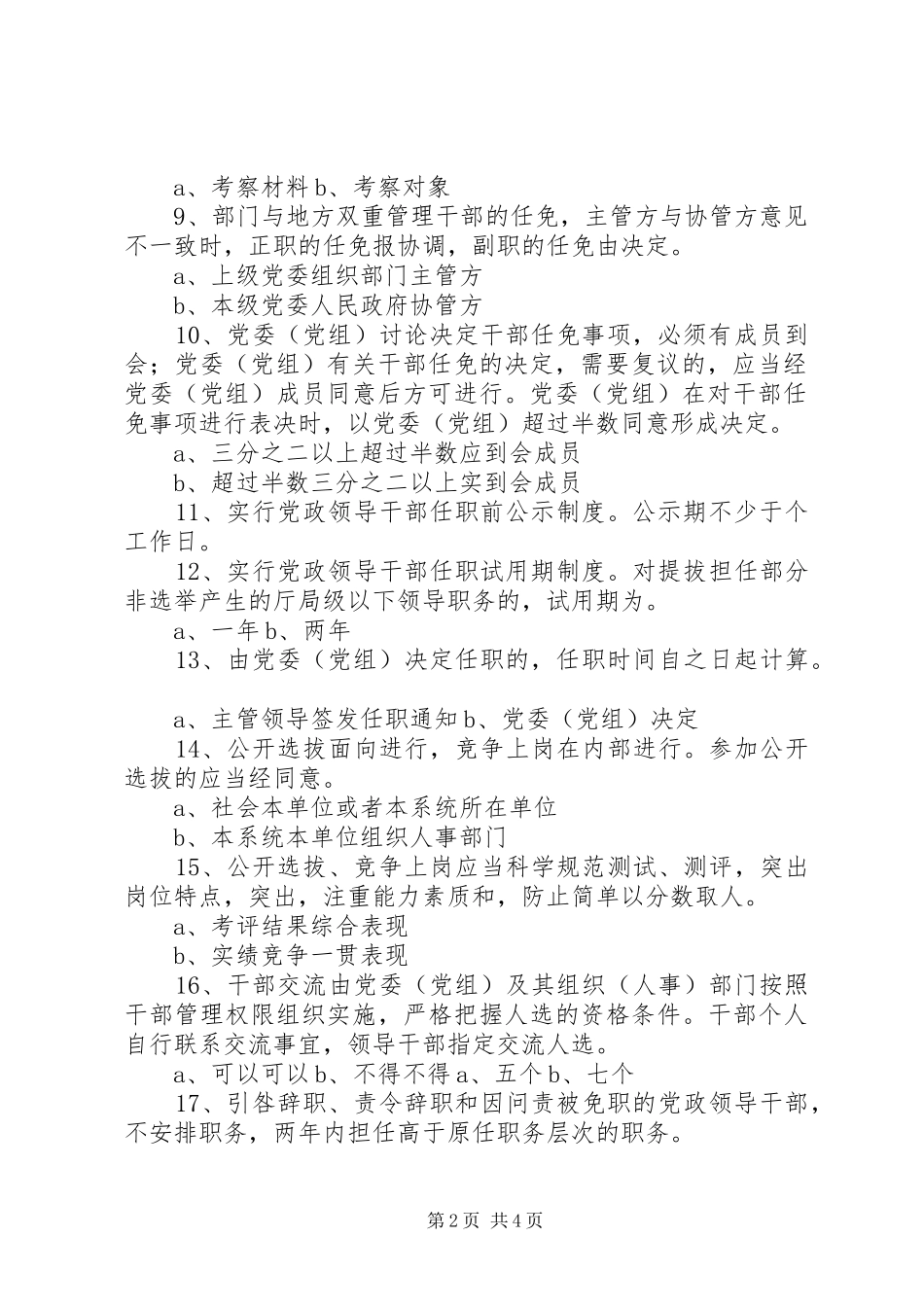 2024年党政领导干部选拔任用工作条_第2页