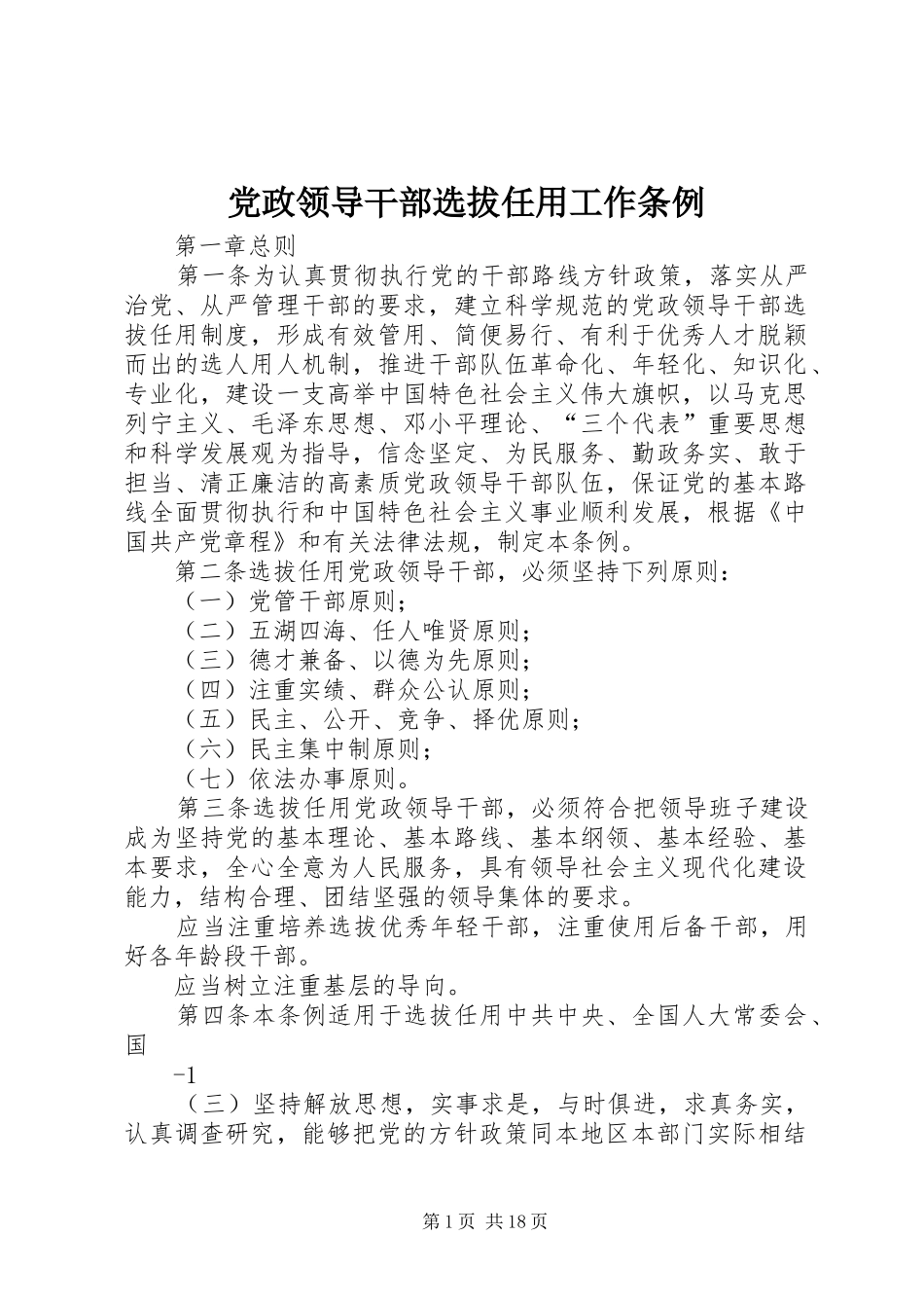 2024年党政领导干部选拔任用工作条例_第1页