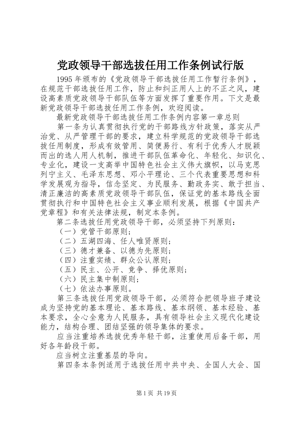 2024年党政领导干部选拔任用工作条例试行版_第1页