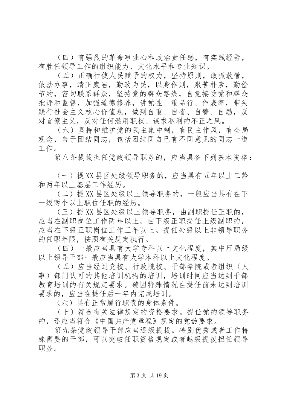 2024年党政领导干部选拔任用工作条例试行版_第3页