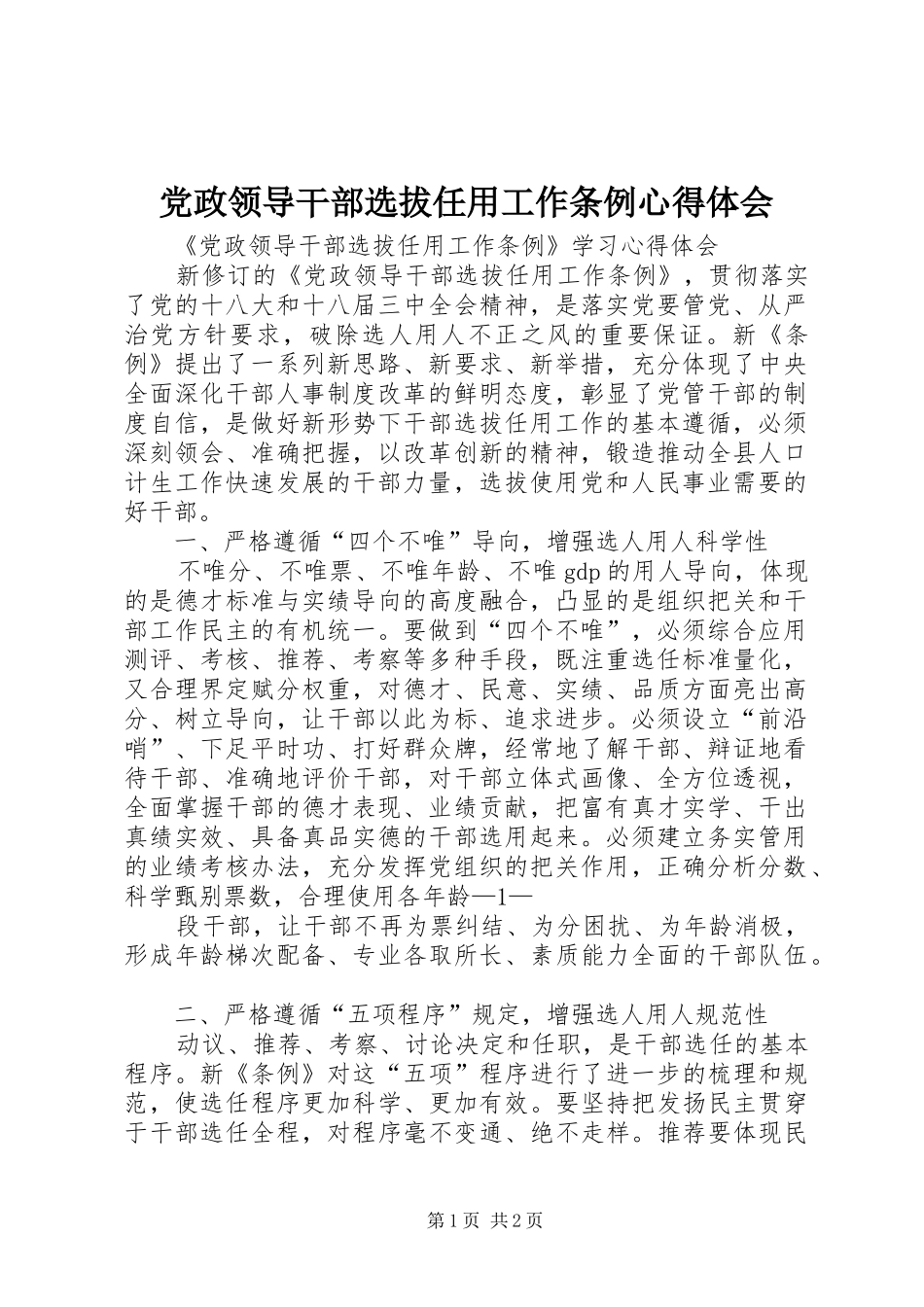 2024年党政领导干部选拔任用工作条例心得体会_第1页