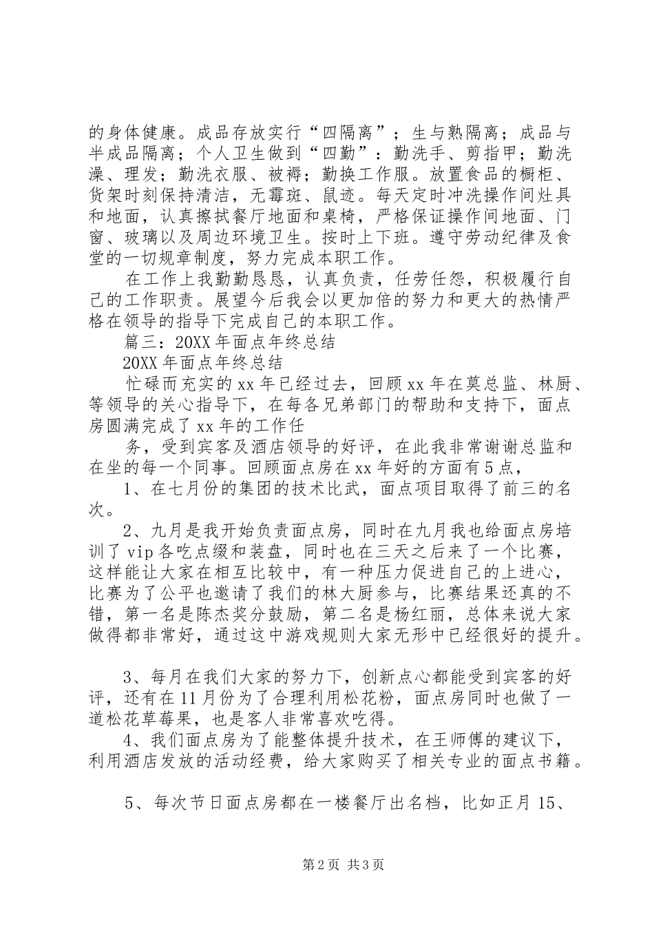 2024年面点师个人工作总结_第2页
