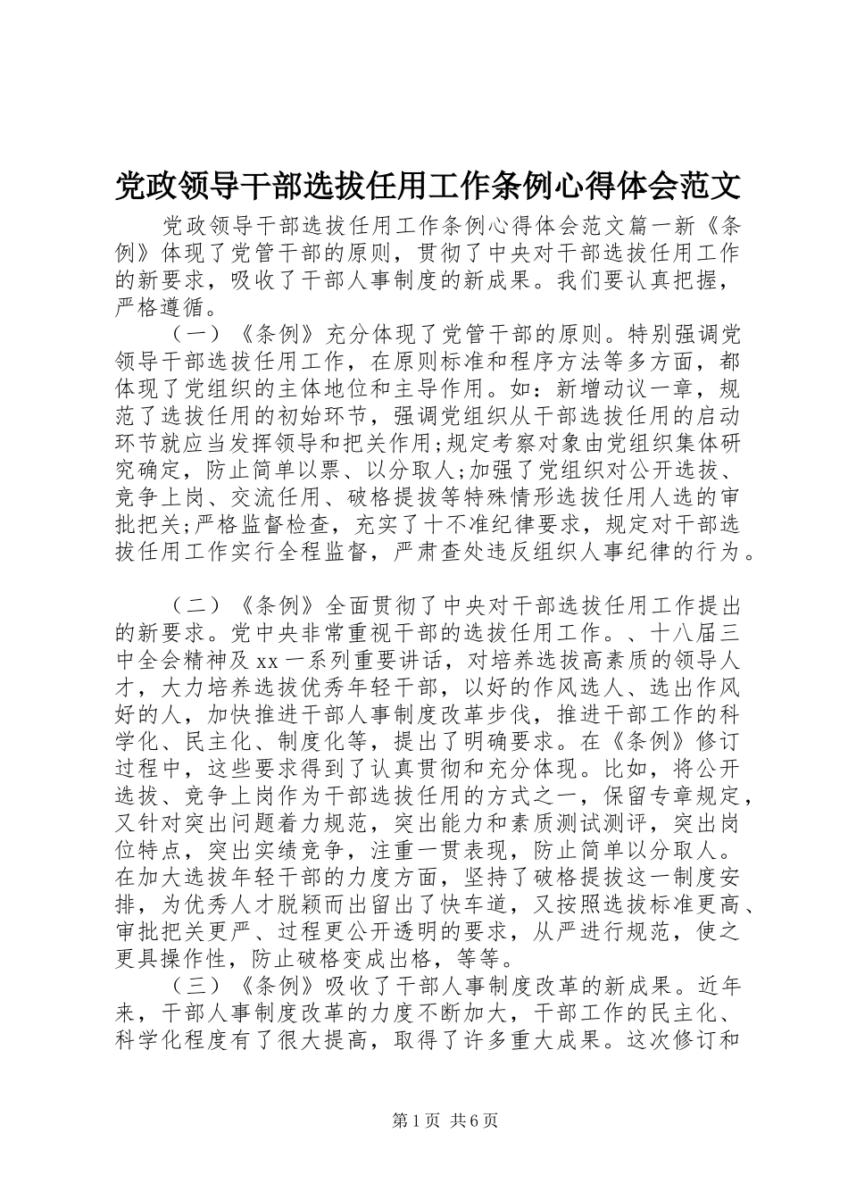 2024年党政领导干部选拔任用工作条例心得体会范文_第1页