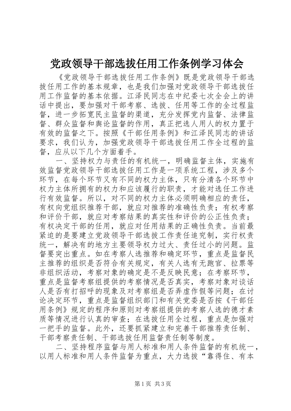2024年党政领导干部选拔任用工作条例学习体会_第1页