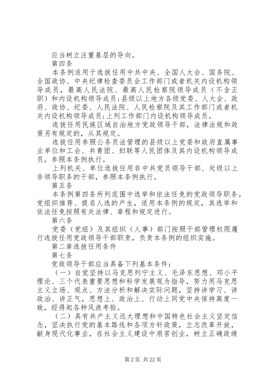 2024年党政领导干部选拔任用工作条例以及解读_第2页