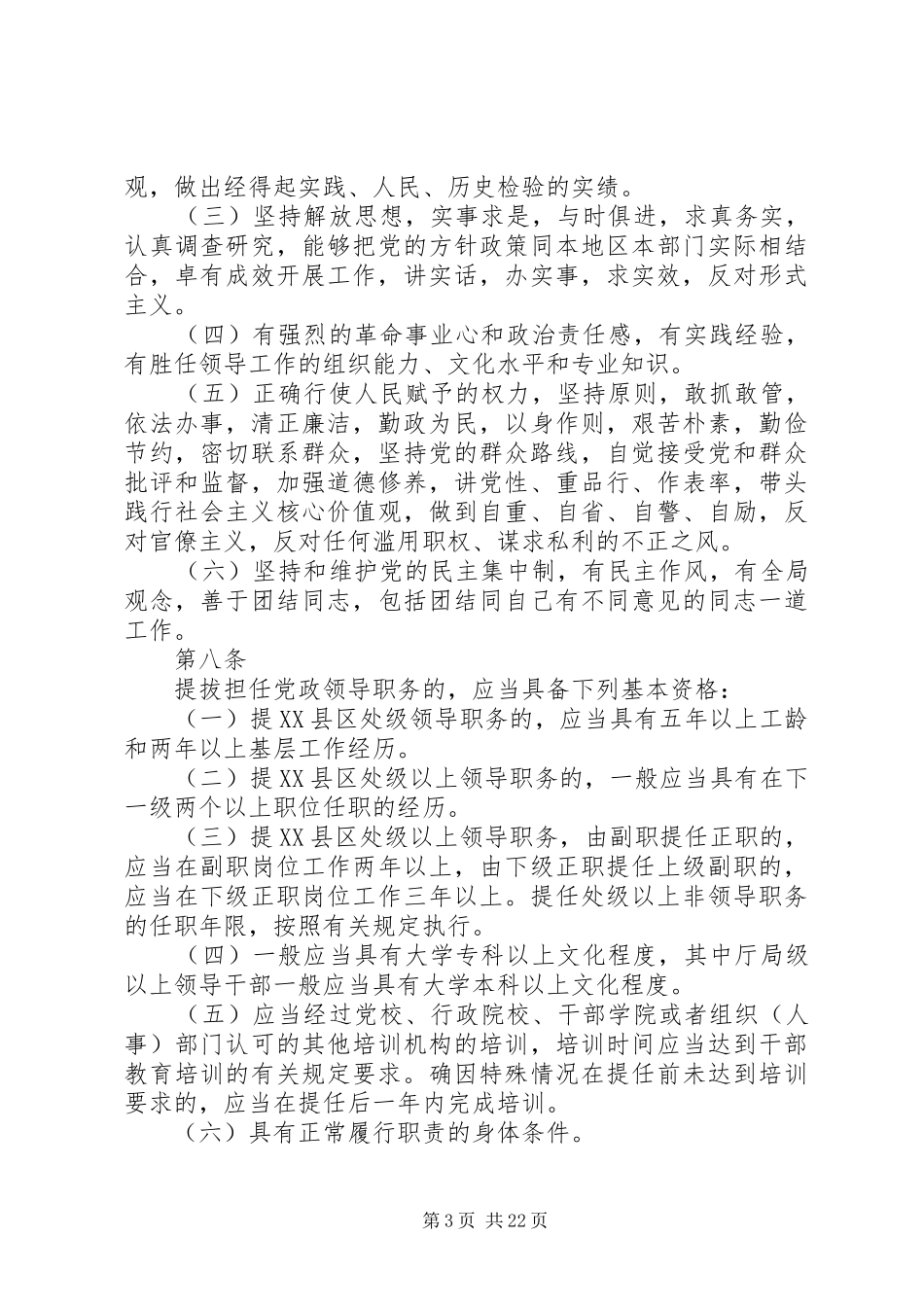 2024年党政领导干部选拔任用工作条例以及解读_第3页