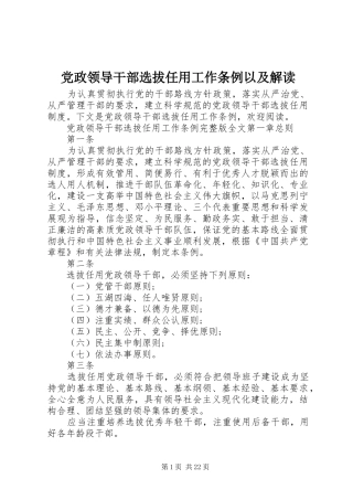2024年党政领导干部选拔任用工作条例以及解读