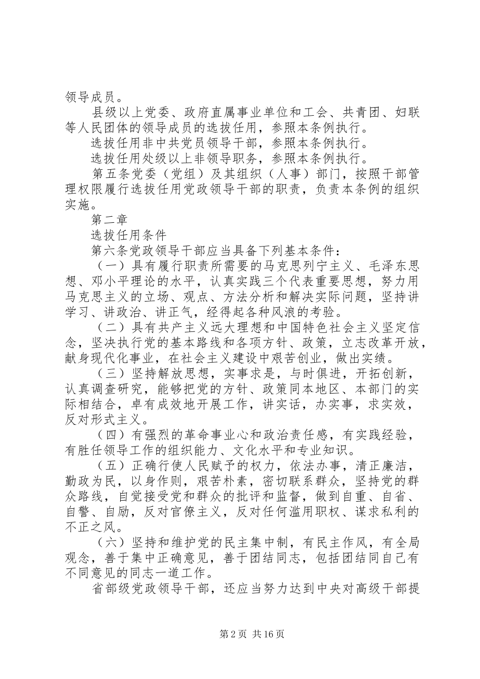 2024年党政领导干部选拔任用工作新条例_第2页