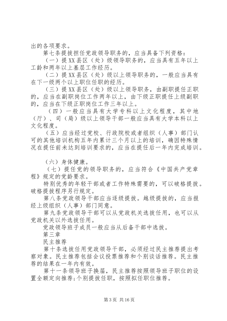 2024年党政领导干部选拔任用工作新条例_第3页