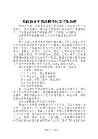 2024年党政领导干部选拔任用工作新条例