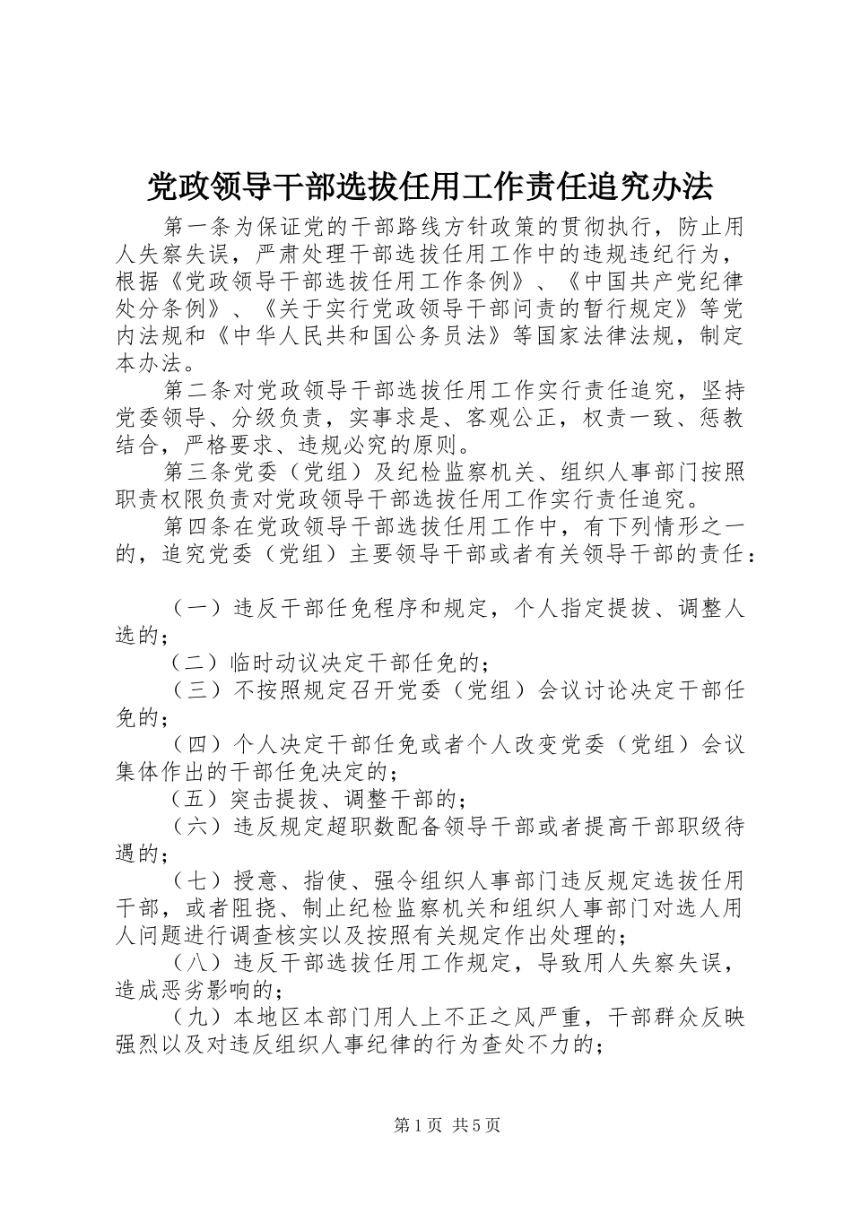 2024年党政领导干部选拔任用工作责任追究办法_第1页