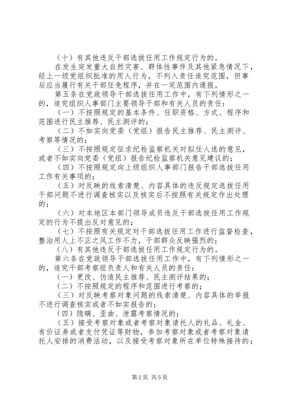 2024年党政领导干部选拔任用工作责任追究办法_第2页