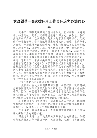 2024年党政领导干部选拔任用工作责任追究办法的心得