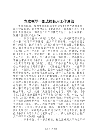 2024年党政领导干部选拔任用工作总结