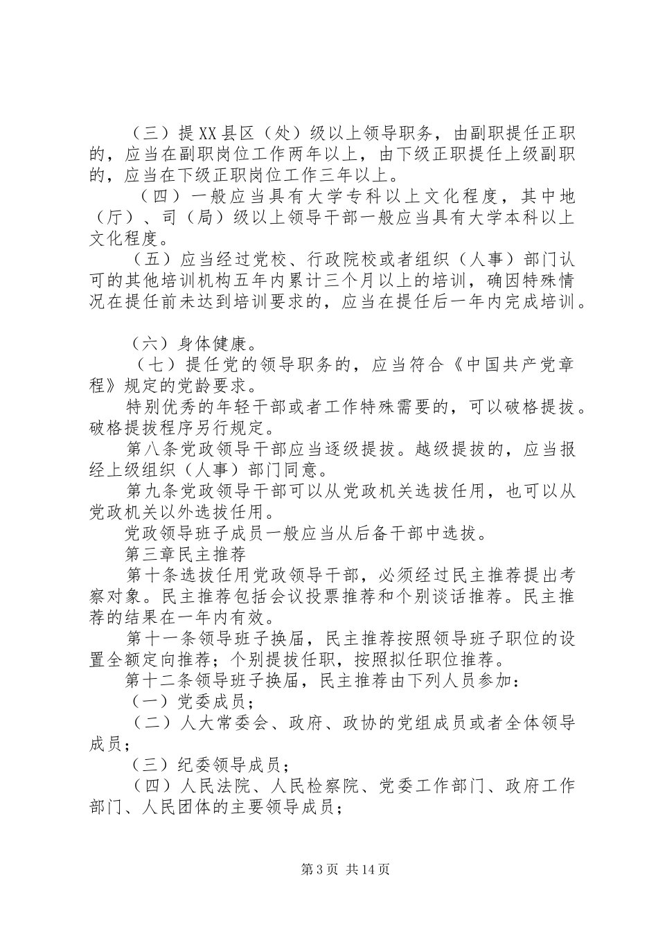 2024年党政领导干部选拔任用条例_第3页