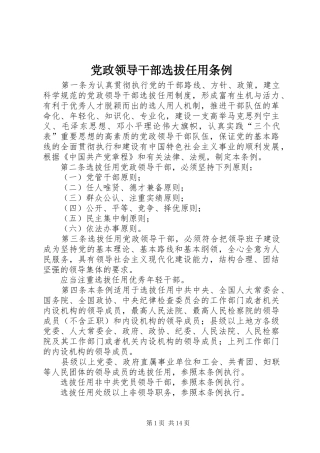 2024年党政领导干部选拔任用条例