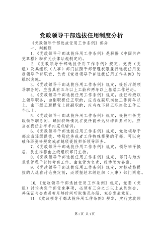 2024年党政领导干部选拔任用制度分析