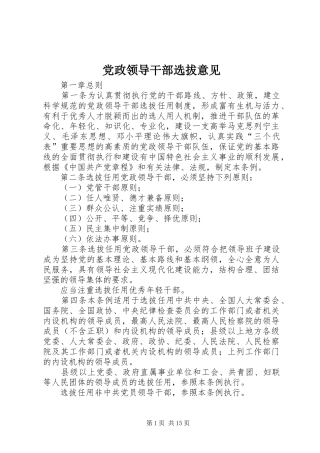 2024年党政领导干部选拔意见