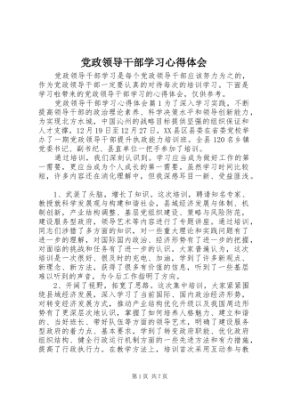 2024年党政领导干部学习心得体会