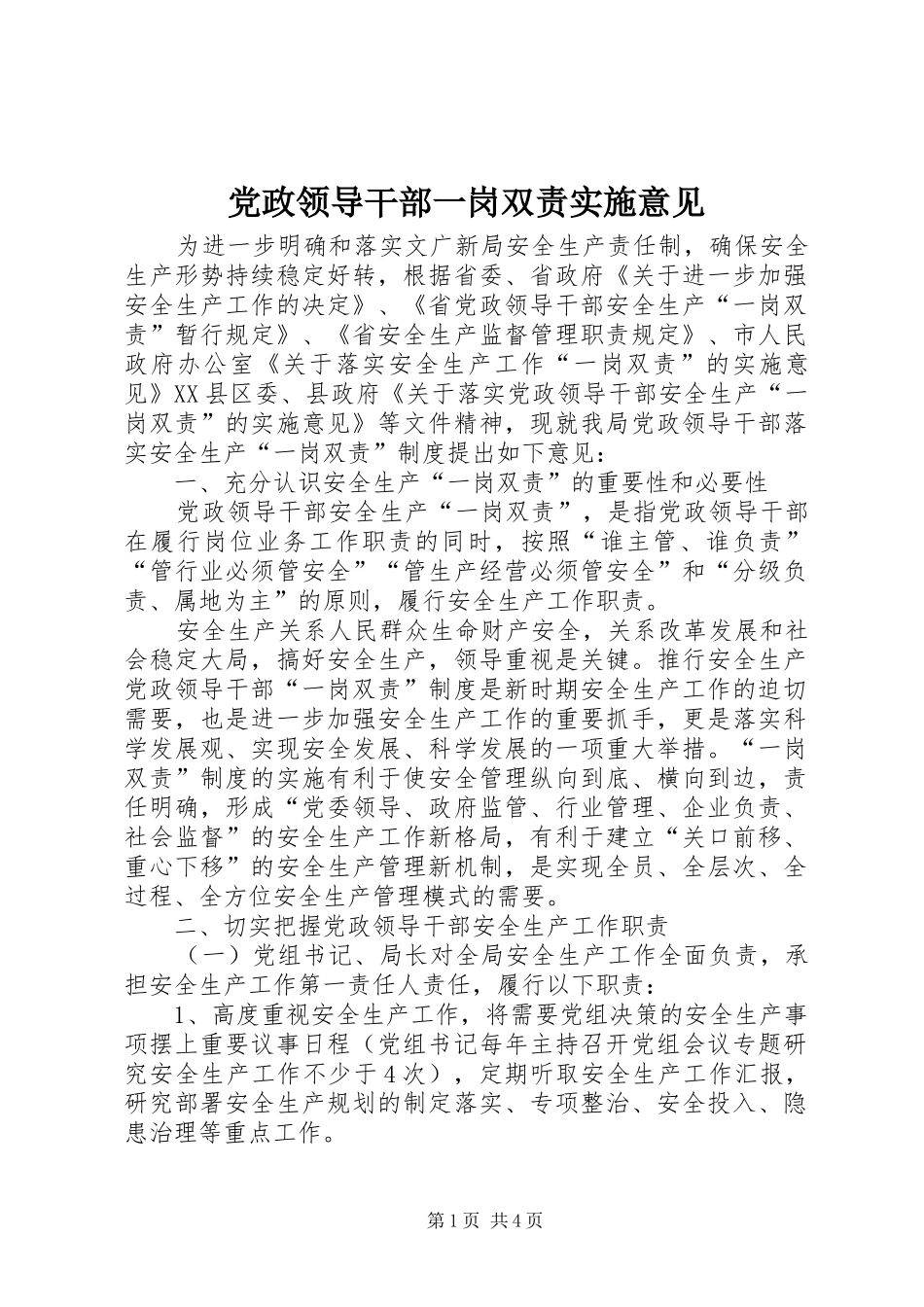 2024年党政领导干部一岗双责实施意见_第1页