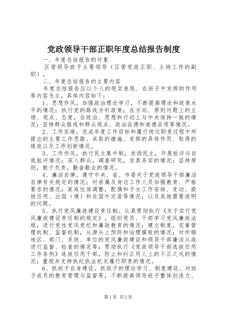 2024年党政领导干部正职年度总结报告制度_第1页