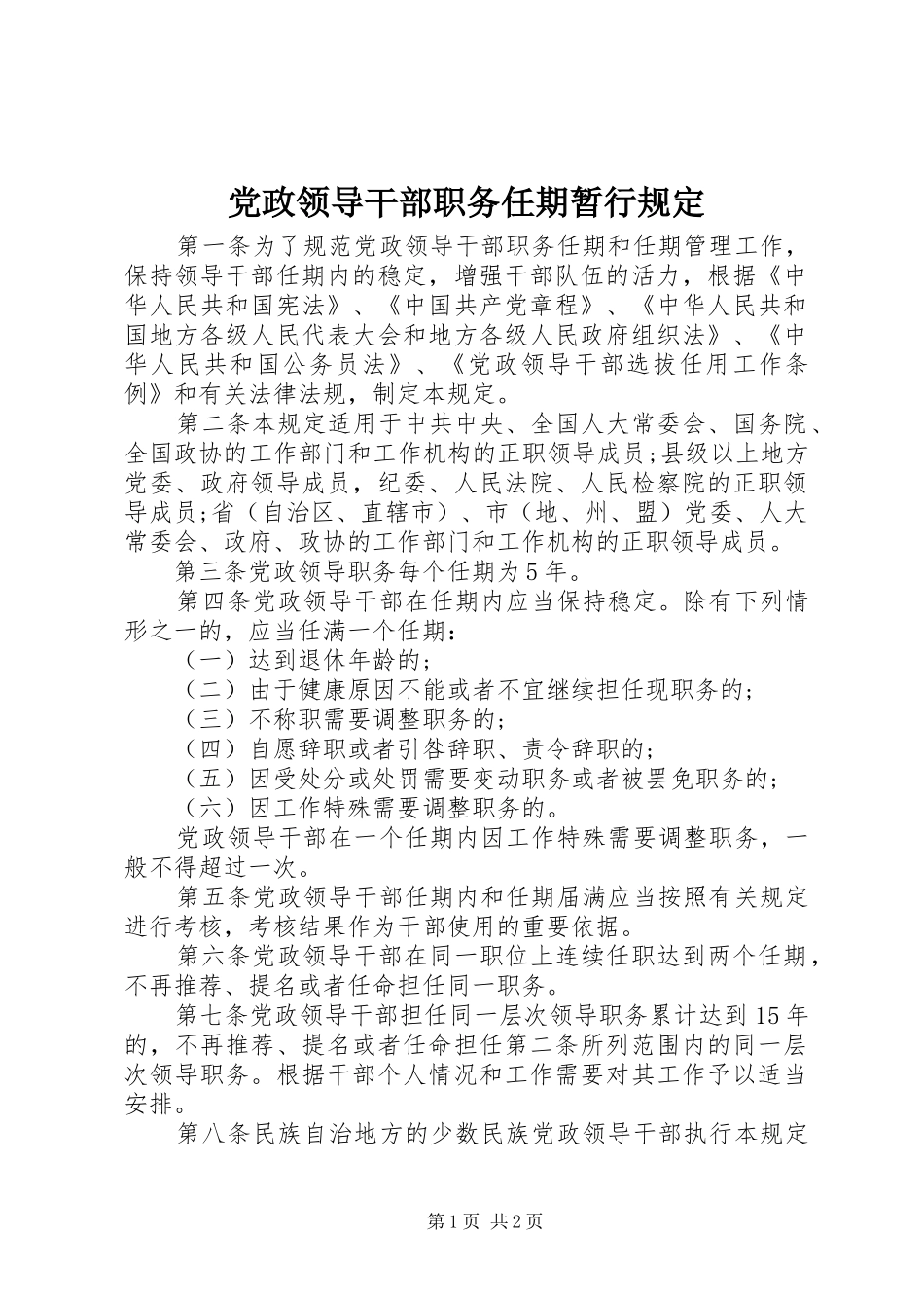 2024年党政领导干部职务任期暂行规定_第1页