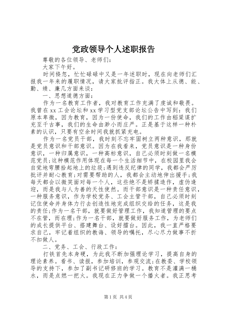 2024年党政领导个人述职报告_第1页
