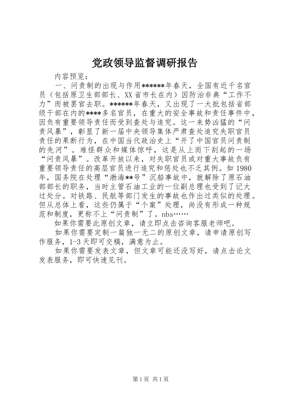 2024年党政领导监督调研报告_第1页