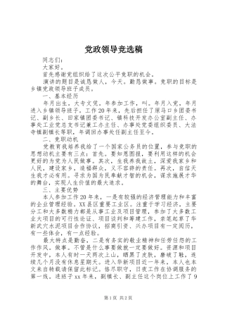 2024年党政领导竞选稿