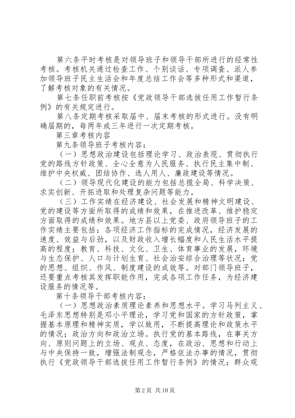 2024年党政领导考核工作制度_第2页