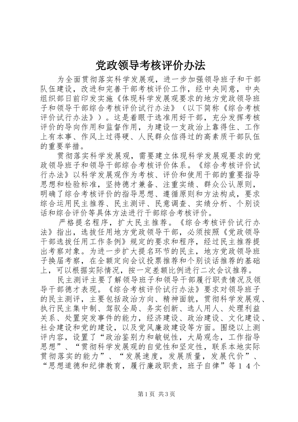 2024年党政领导考核评价办法_第1页