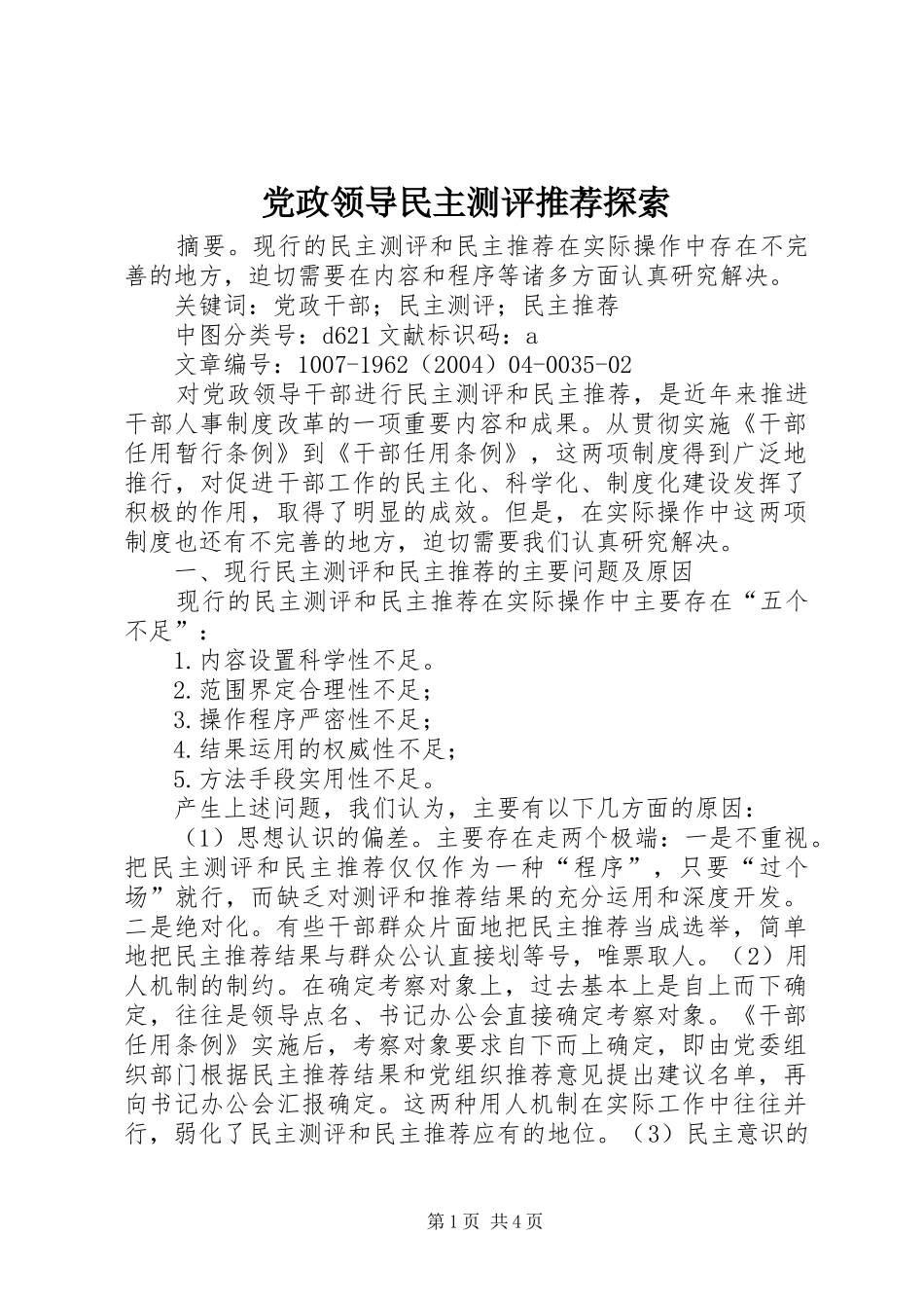 2024年党政领导民主测评推荐探索_第1页