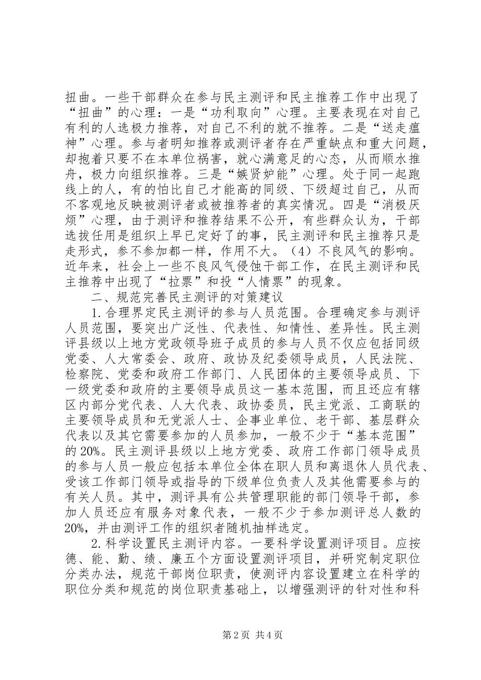 2024年党政领导民主测评推荐探索_第2页