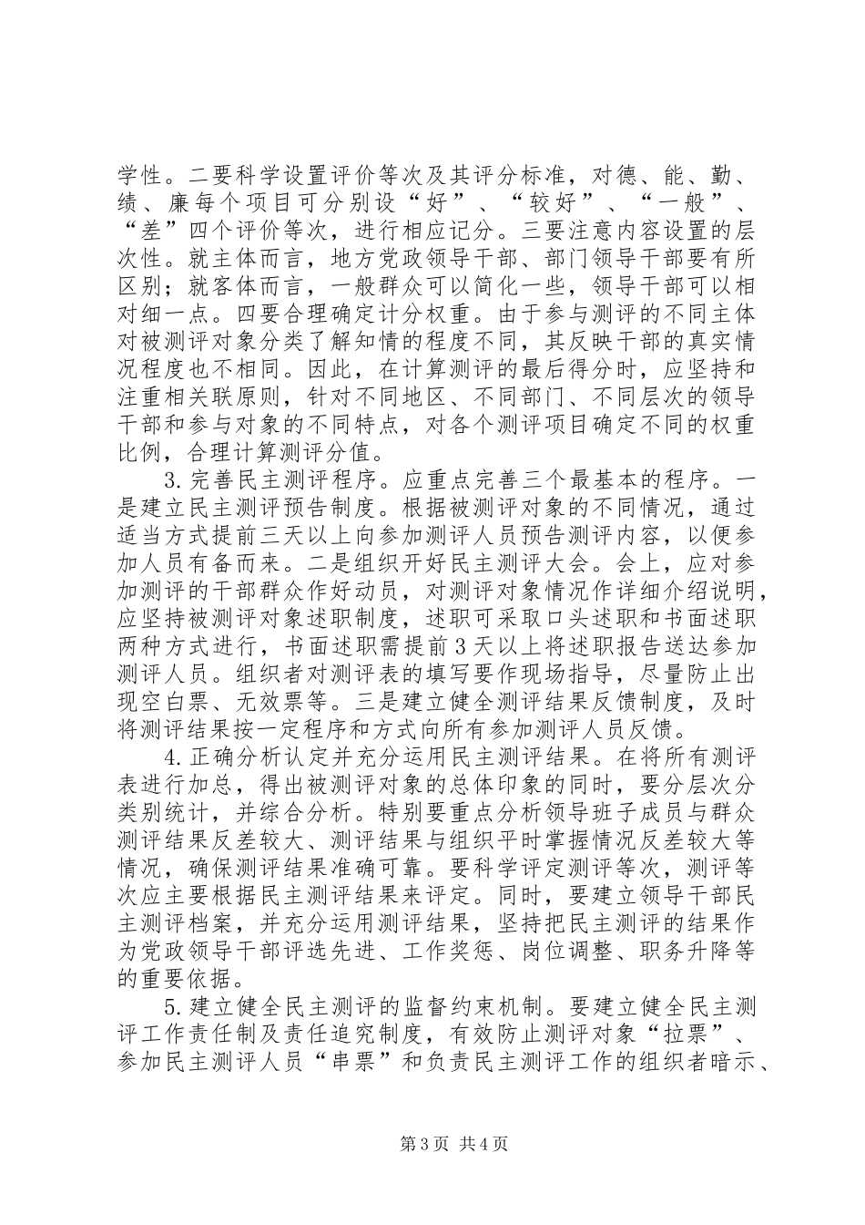 2024年党政领导民主测评推荐探索_第3页