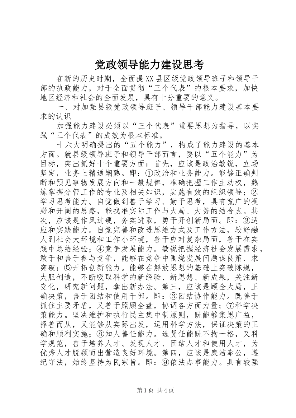 2024年党政领导能力建设思考_第1页