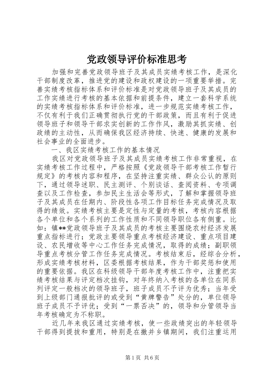 2024年党政领导评价标准思考_第1页