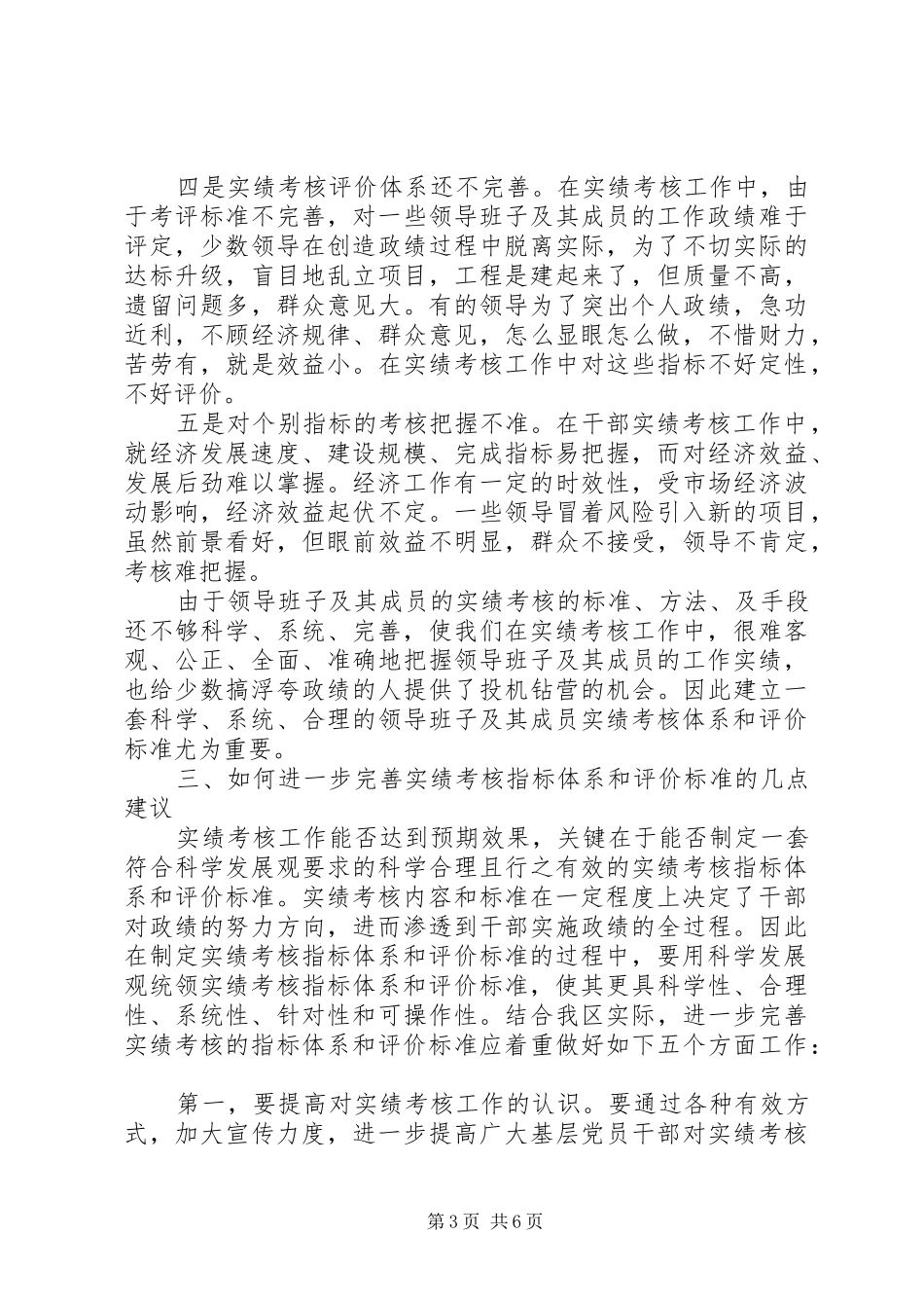 2024年党政领导评价标准思考_第3页