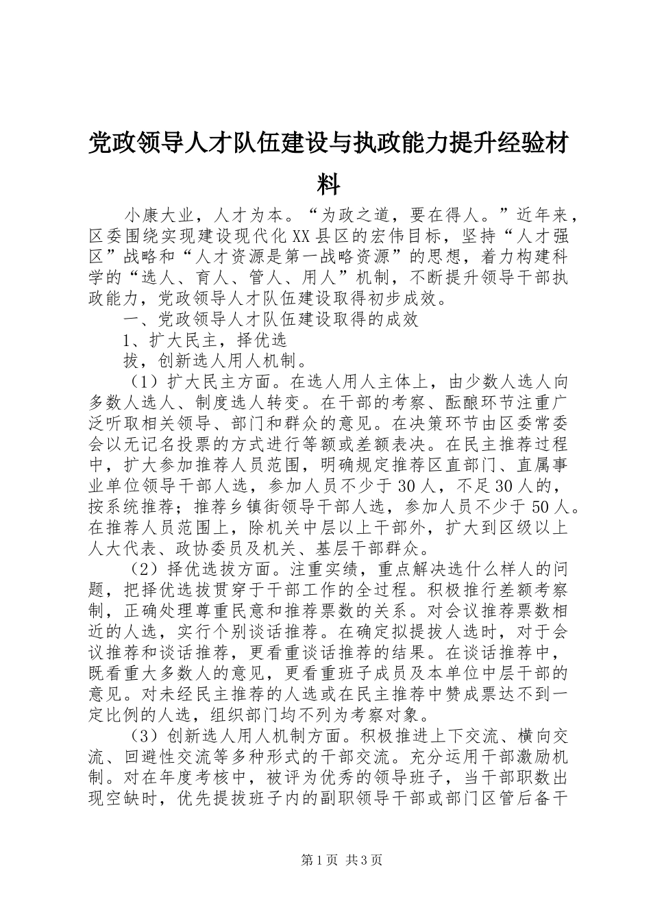 2024年党政领导人才队伍建设与执政能力提升经验材料_第1页