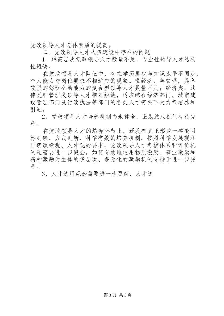 2024年党政领导人才队伍建设与执政能力提升经验材料_第3页