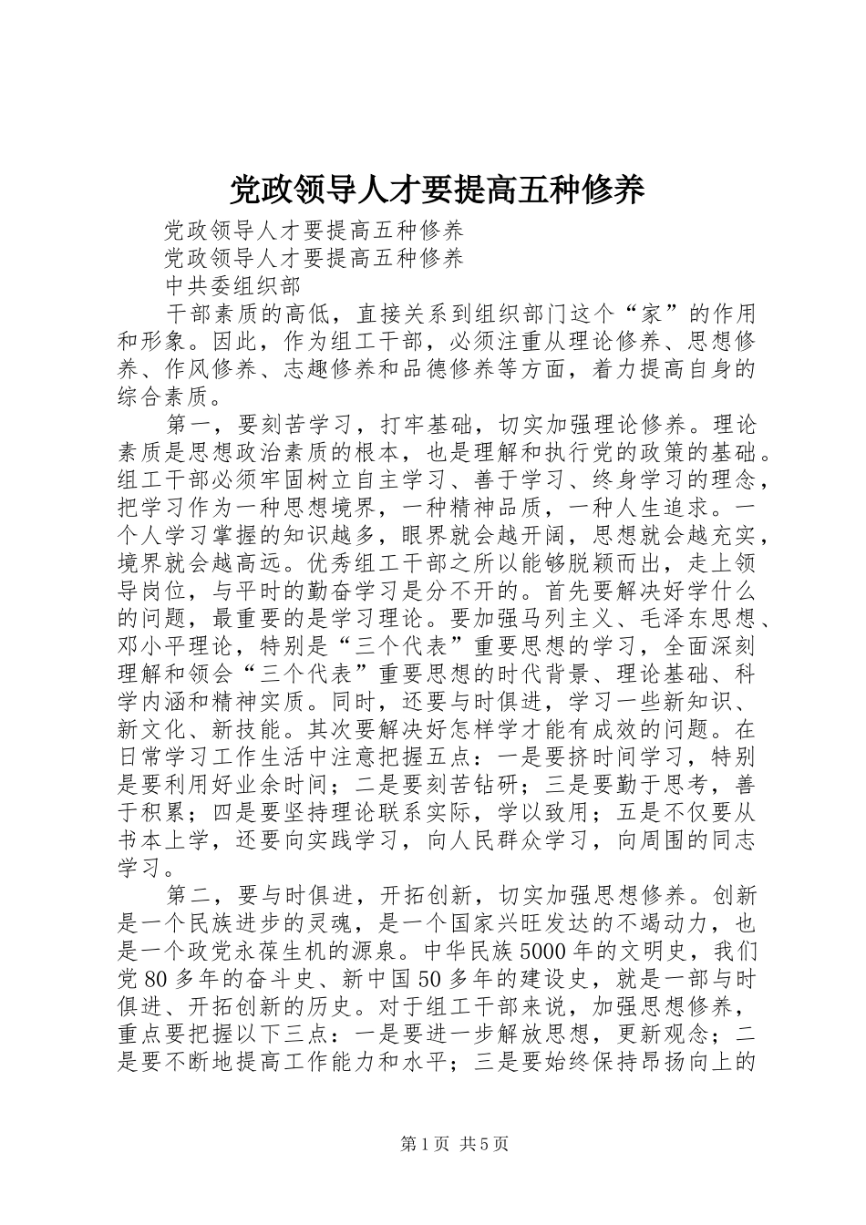 2024年党政领导人才要提高五种修养_第1页