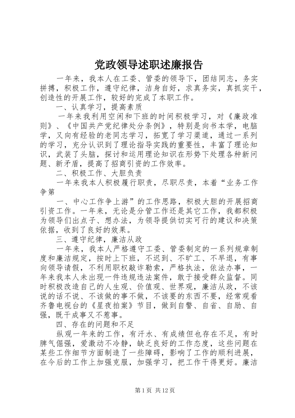 2024年党政领导述职述廉报告_第1页