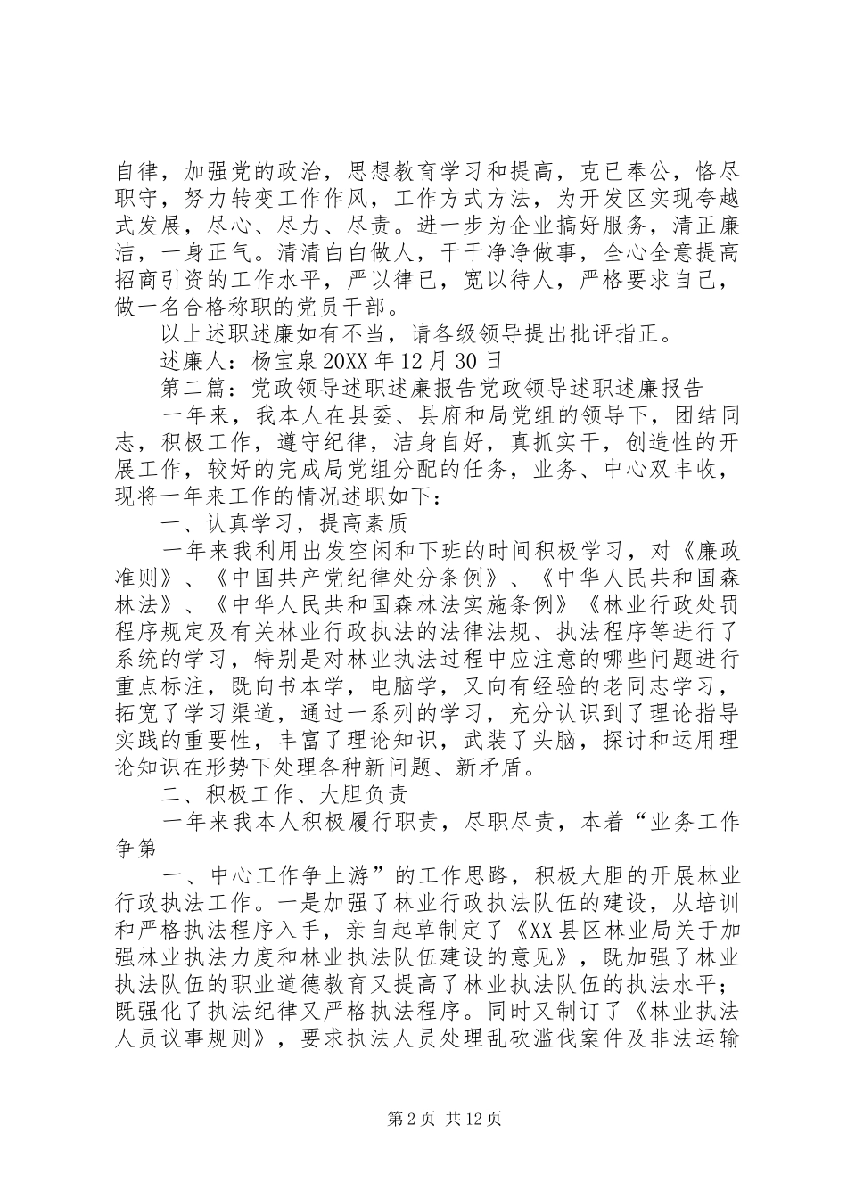 2024年党政领导述职述廉报告_第2页